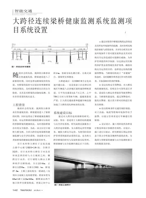 大跨径连续梁桥健康监测系统监测项目系统设置