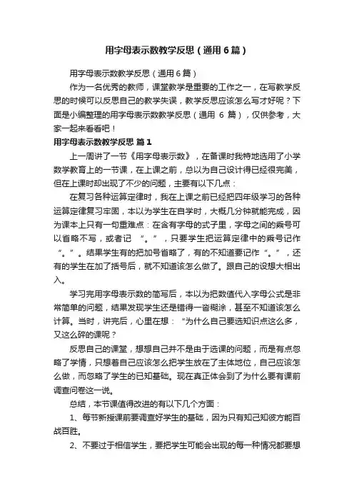 用字母表示数教学反思（通用6篇）