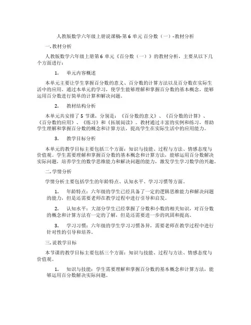 人教版数学六年级上册说课稿-第6单元百分数(一)-教材分析