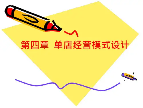 第四章-单店经营模式设计