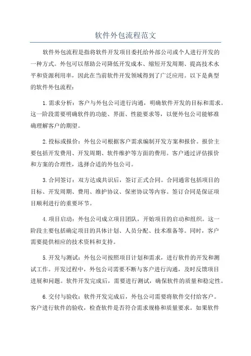 软件外包流程范文