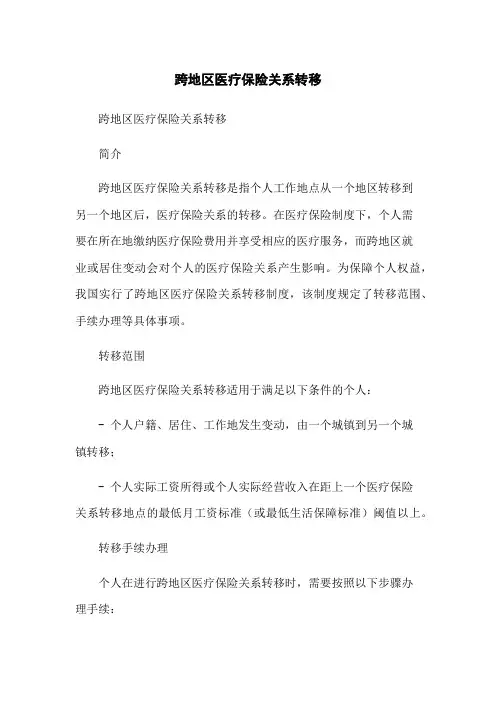 跨地区医疗保险关系转移