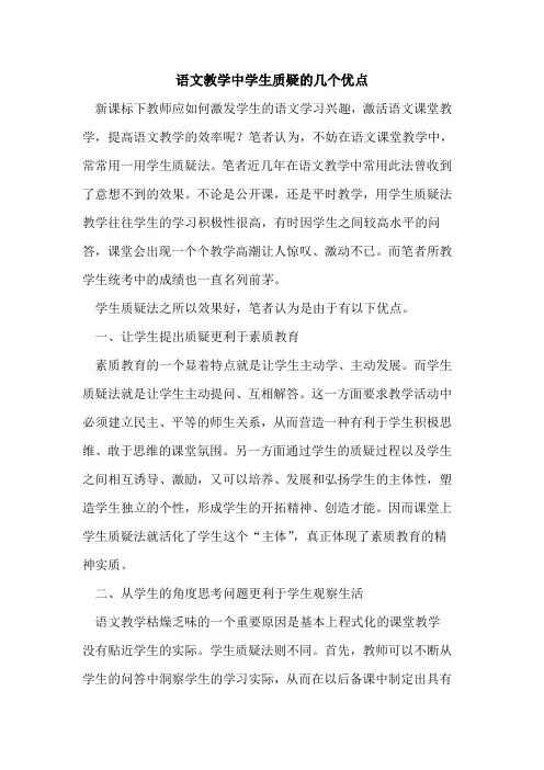 语文教学中学生质疑的几个优点