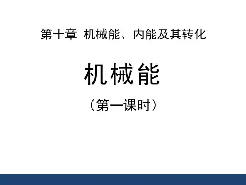 《机械能》机械能、内能及其转化PPT课件