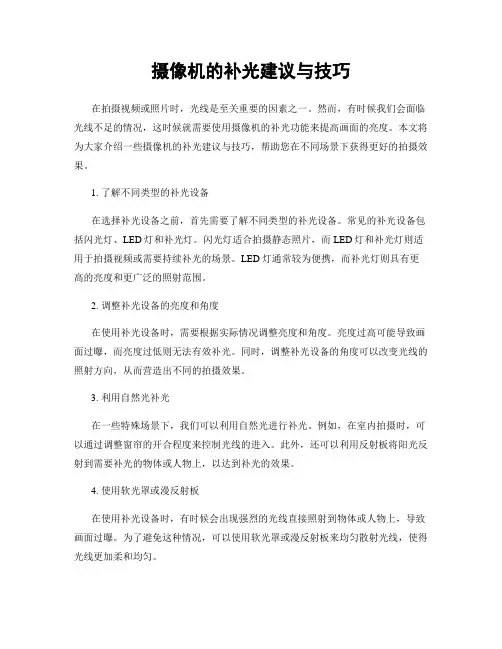 摄像机的补光建议与技巧