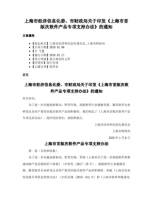 上海市经济信息化委、市财政局关于印发《上海市首版次软件产品专项支持办法》的通知