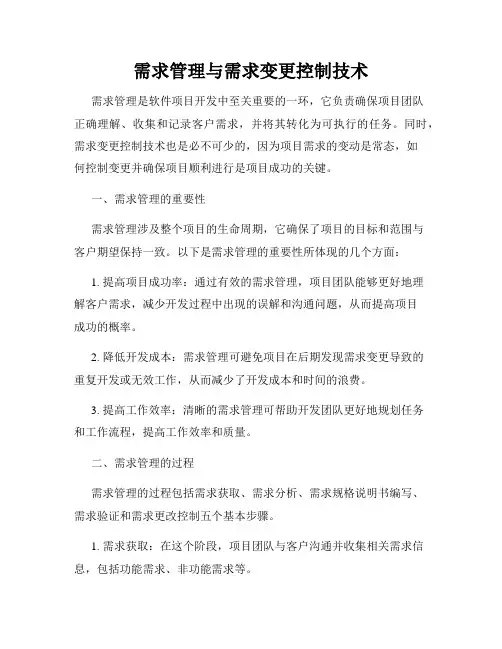 需求管理与需求变更控制技术