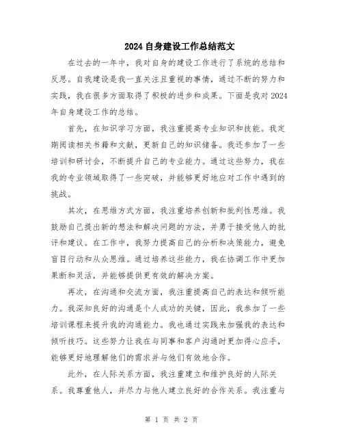 2024自身建设工作总结范文