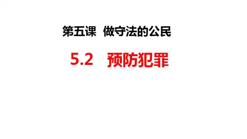 道德与法治八年级上册5.2预防犯罪(24张PPT)