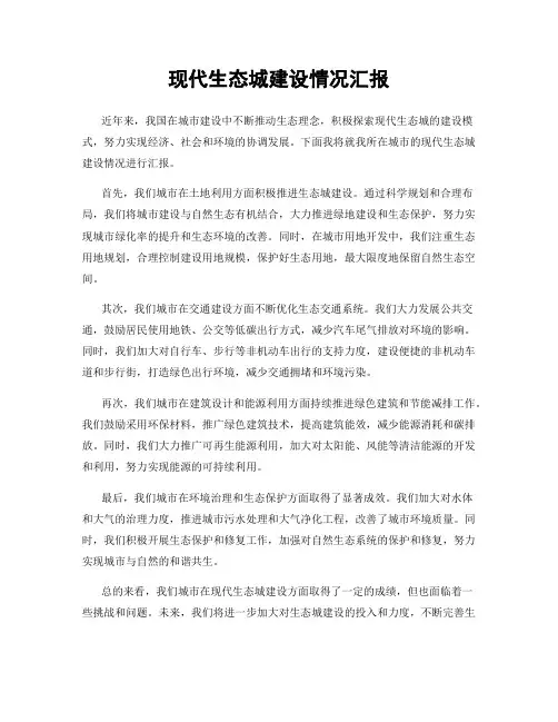 现代生态城建设情况汇报