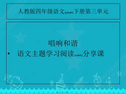 人教版四年级下册语文主题丛书学习