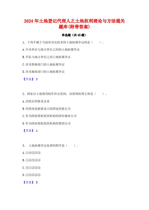 2024年土地登记代理人之土地权利理论与方法通关题库(附带答案)