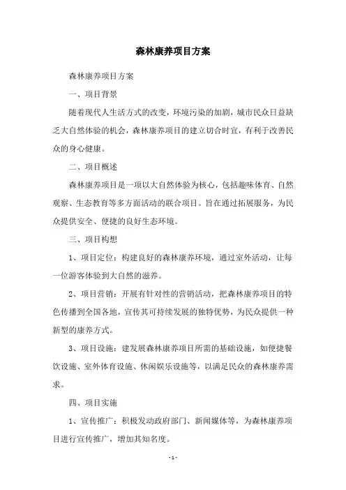 森林康养项目方案