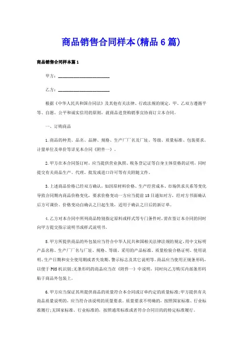 商品销售合同样本(精品6篇)