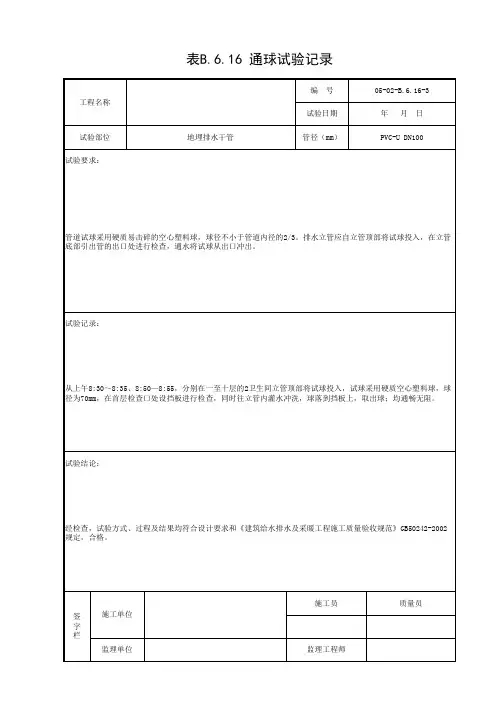 表B.6.16 通球试验记录