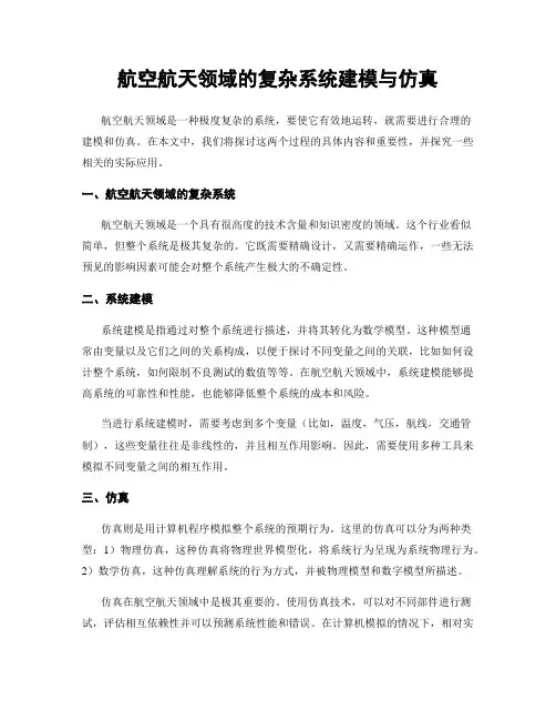 航空航天领域的复杂系统建模与仿真