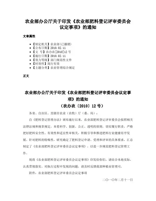 农业部办公厅关于印发《农业部肥料登记评审委员会议定事项》的通知