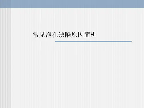 常见泡沫缺陷分析