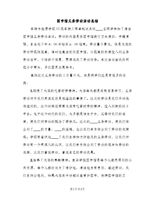 图书馆义务劳动活动总结（2篇）