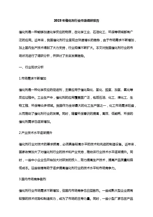 2023年催化剂行业市场调研报告