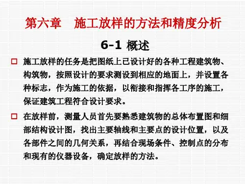施工放样的方法和精