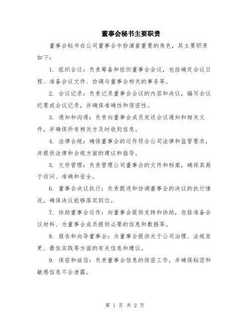 董事会秘书主要职责