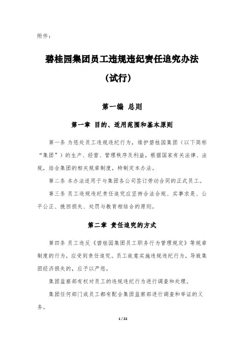 碧桂园集团员工违规违纪责任追究办法