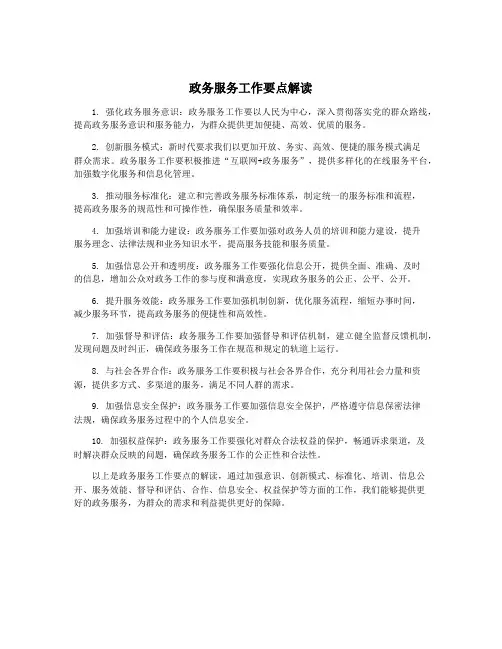 政务服务工作要点解读