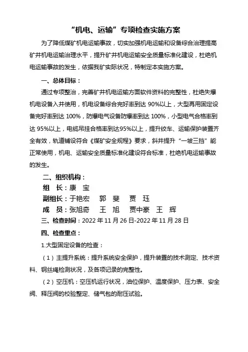 机电运输专项检查实施方案