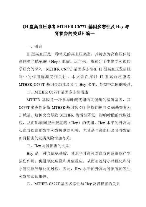 《2024年H型高血压患者MTHFRC677T基因多态性及Hcy与肾损害的关系》范文