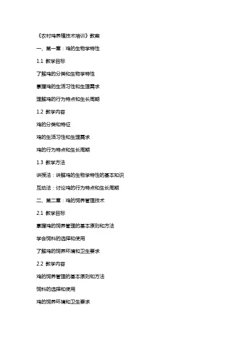 《农村鸡养殖技术培训》教案