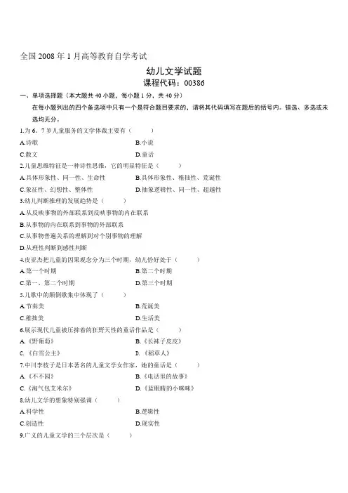 2008年1月全国自学考试试题幼儿文学试卷