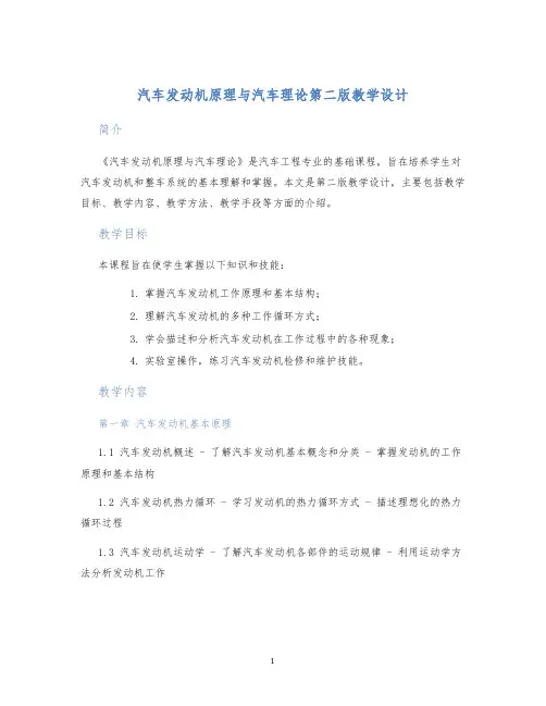 汽车发动机原理与汽车理论第二版教学设计