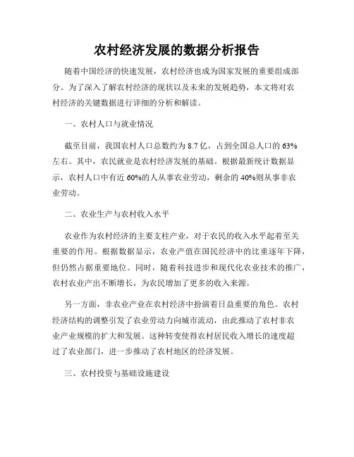 农村经济发展的数据分析报告