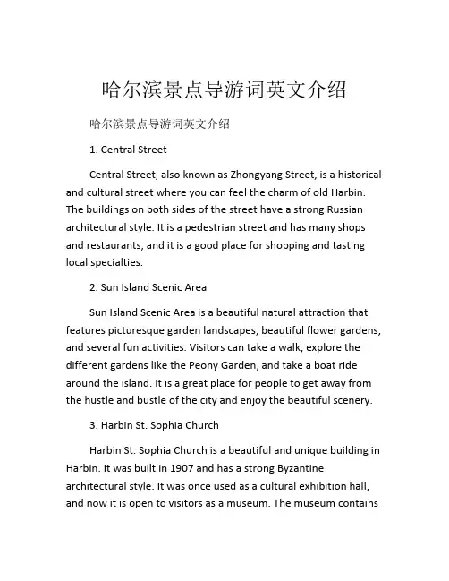 哈尔滨景点导游词英文介绍