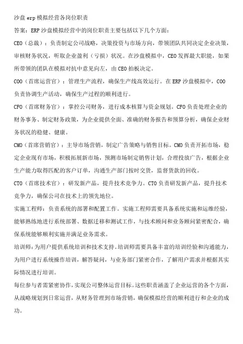 沙盘erp模拟经营各岗位职责