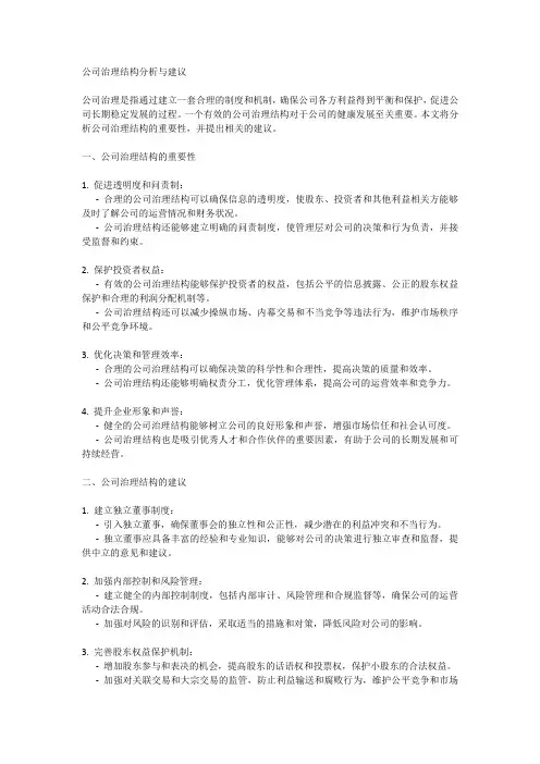 公司治理结构分析与建议