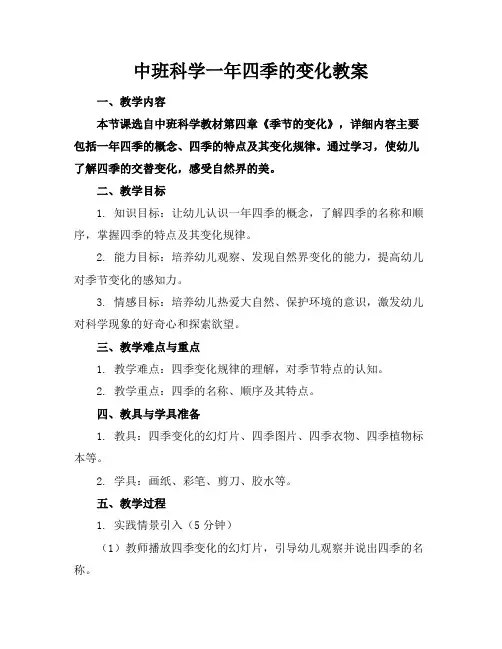 中班科学一年四季的变化教案
