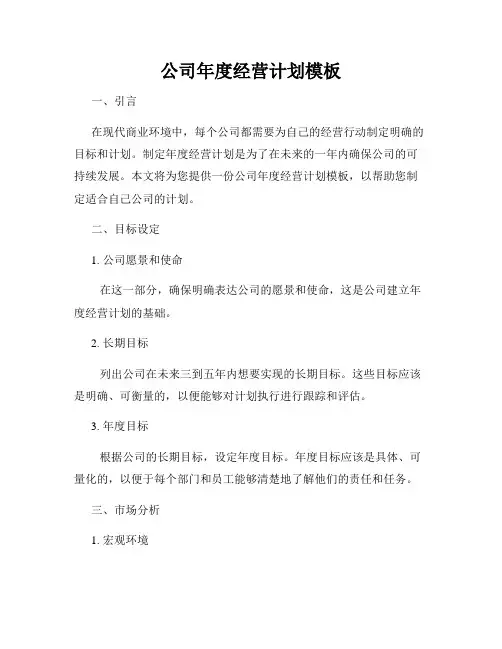 公司年度经营计划模板