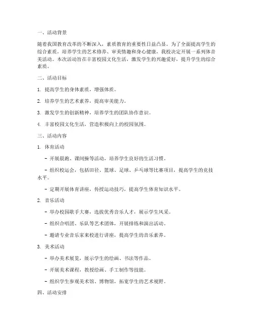 体音美活动计划方案文档