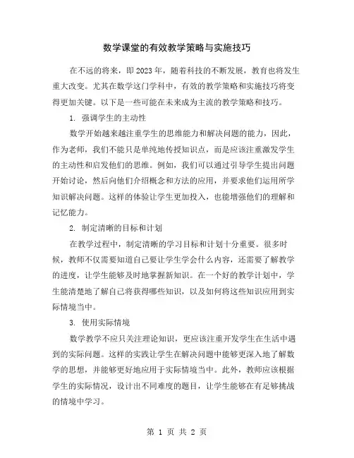 数学课堂的有效教学策略与实施技巧