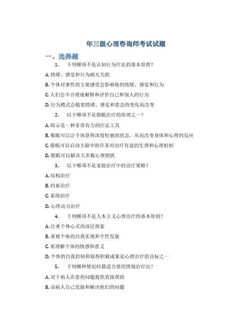 年三级心理咨询师考试试题 三级心理咨询师考试真题及答案大全
