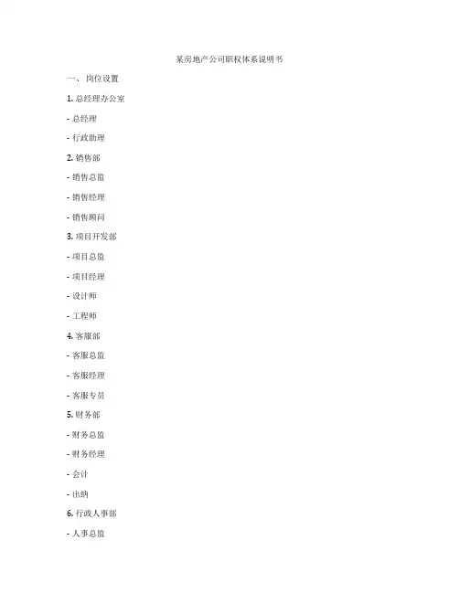 某房地产公司职权体系说明书
