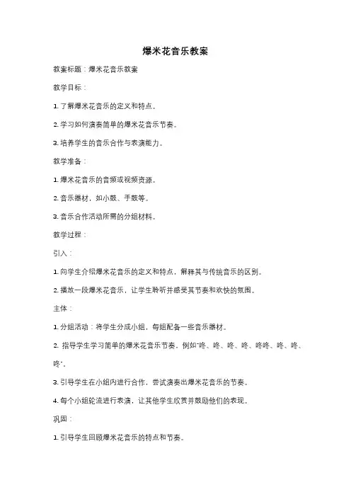 爆米花音乐教案