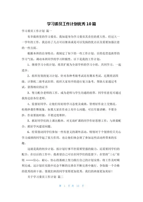 学习委员工作计划优秀10篇