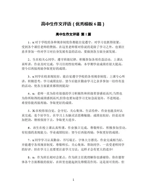 高中生作文评语(优秀模板6篇)