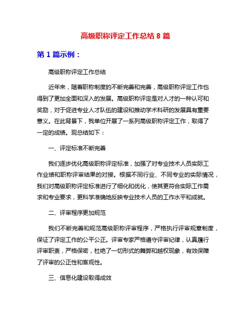 高级职称评定工作总结8篇