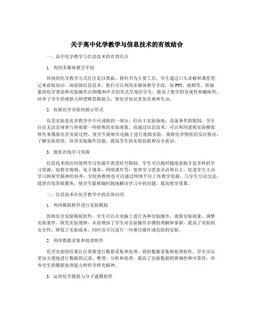 关于高中化学教学与信息技术的有效结合