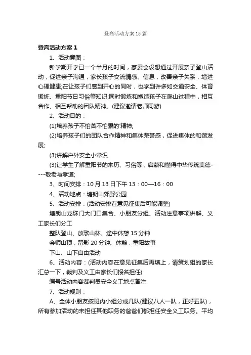 登高活动方案15篇