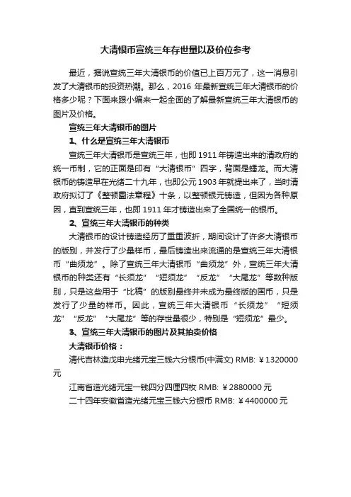 大清银币宣统三年存世量以及价位参考